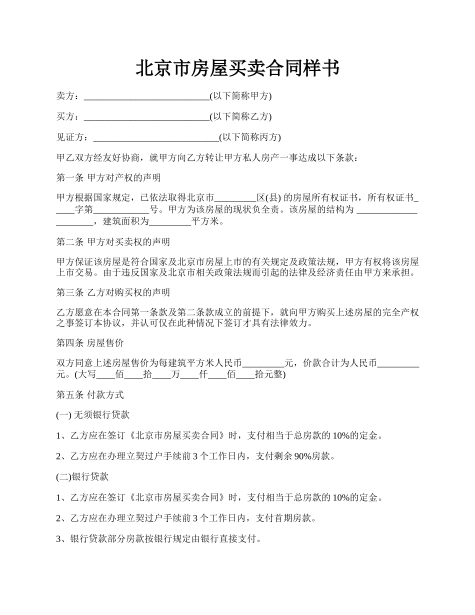 北京市房屋买卖合同样书.docx_第1页