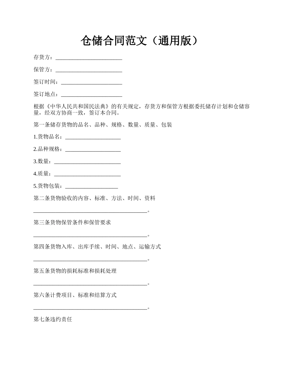 仓储合同范文（通用版）.docx_第1页