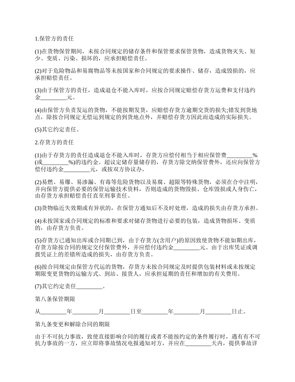 仓储合同范文（通用版）.docx_第2页