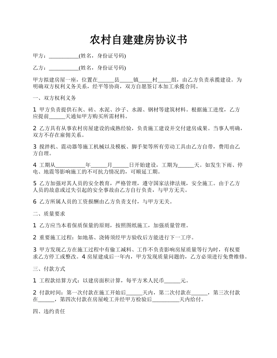 农村自建建房协议书.docx_第1页