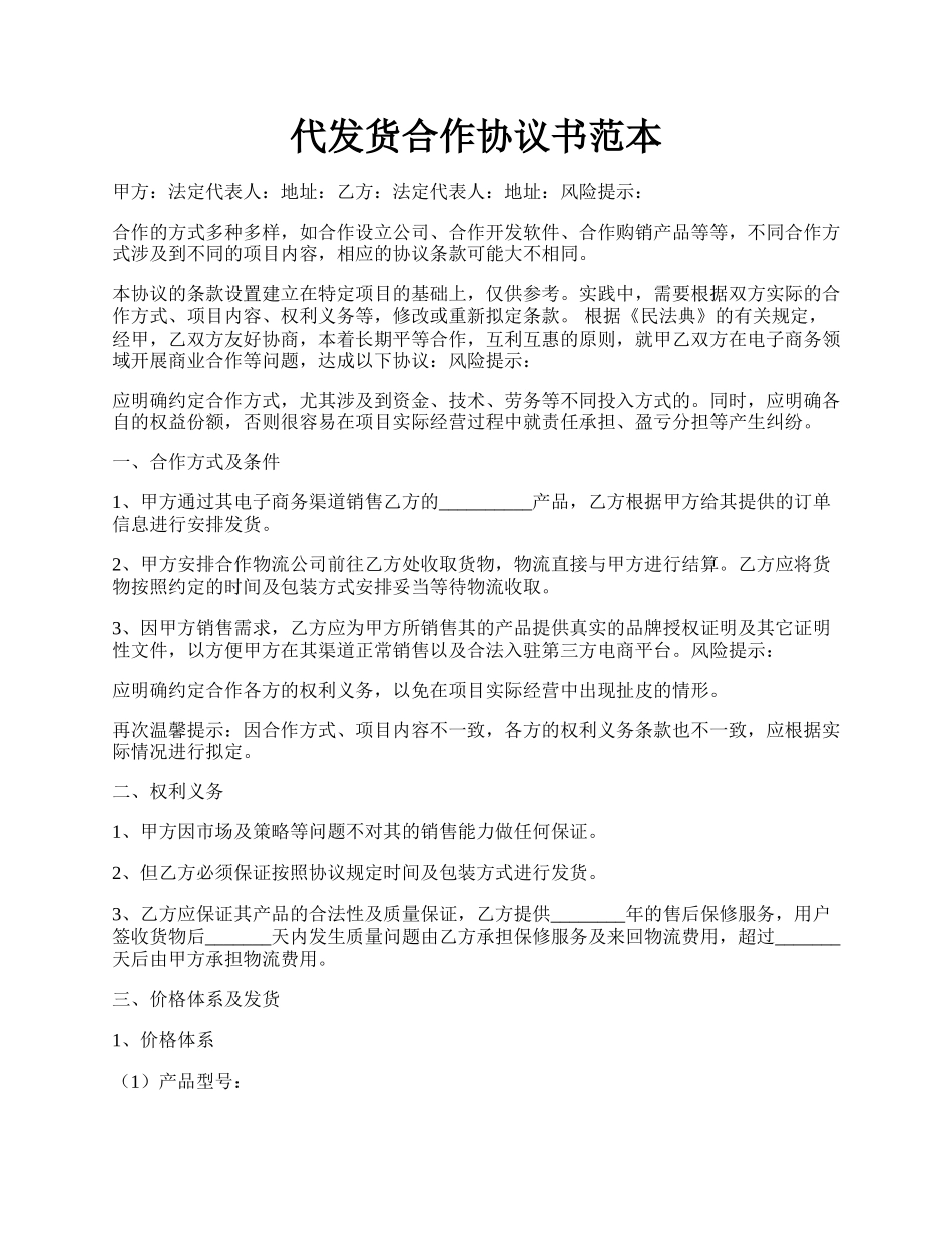 代发货合作协议书范本.docx_第1页