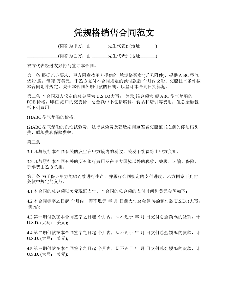 凭规格销售合同范文.docx_第1页