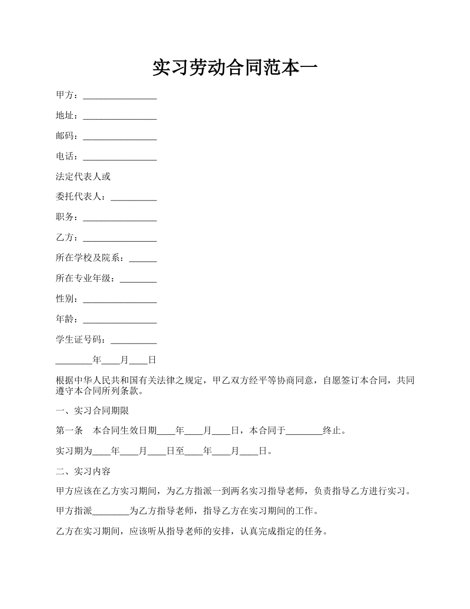 实习劳动合同范本一.docx_第1页