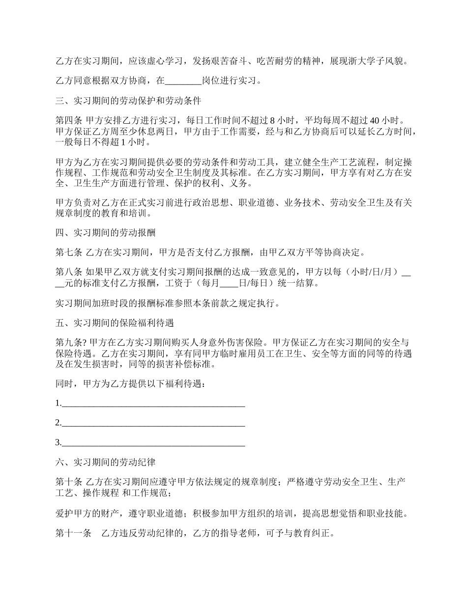 实习劳动合同范本一.docx_第2页