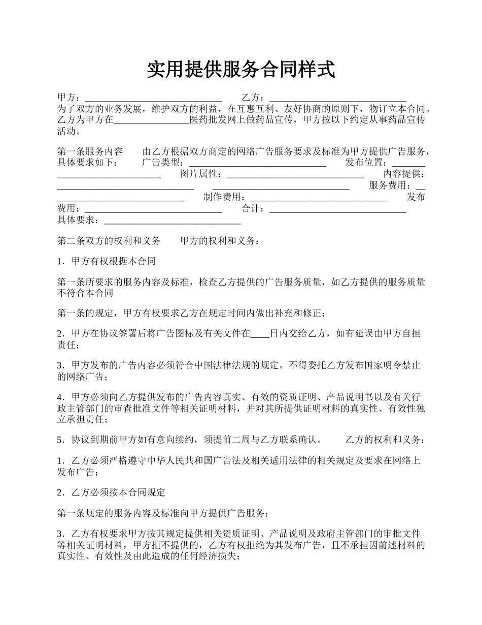 实用提供服务合同样式.docx_第1页