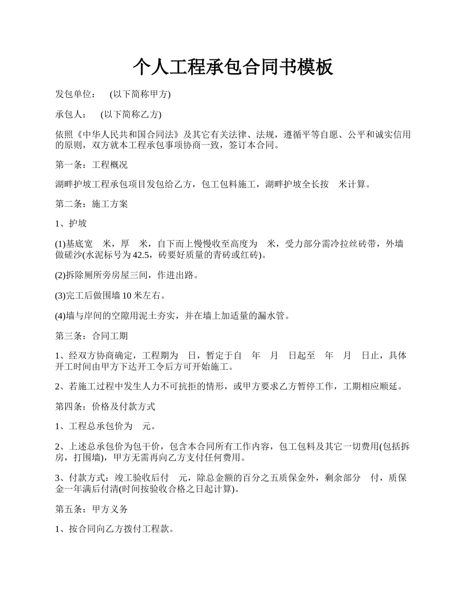 个人工程承包合同书模板.docx_第1页
