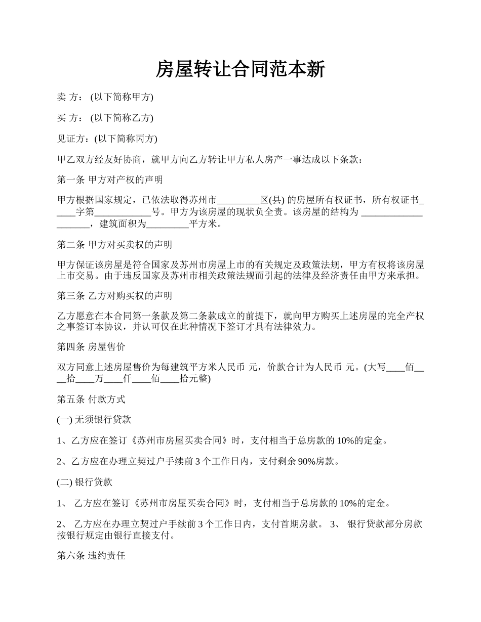 房屋转让合同范本新.docx_第1页