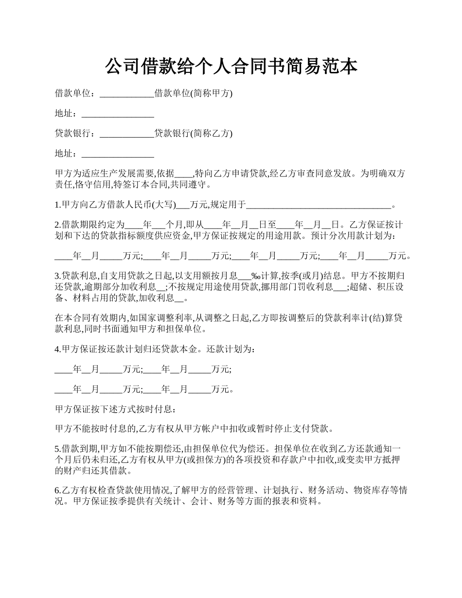 公司借款给个人合同书简易范本.docx_第1页