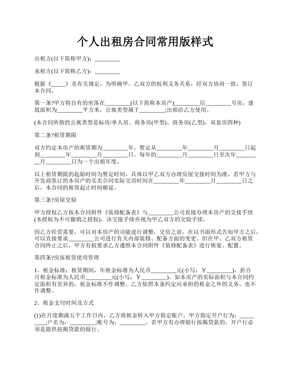 个人出租房合同常用版样式.docx_第1页