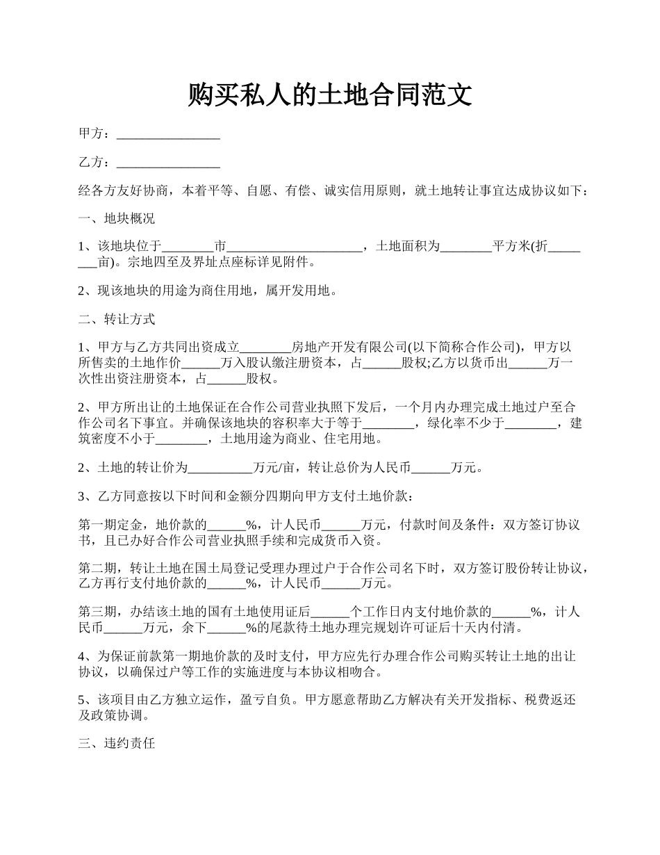 购买私人的土地合同范文.docx_第1页
