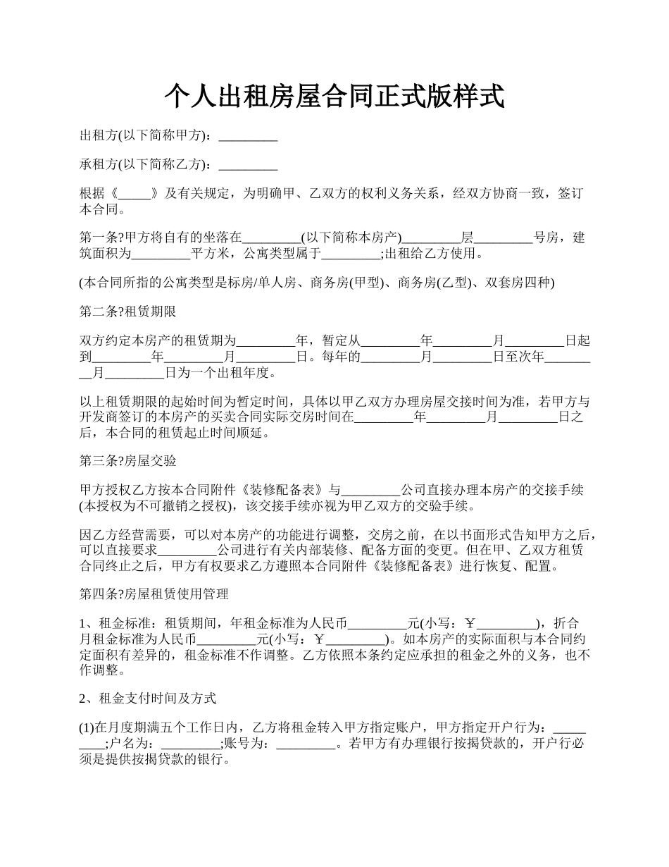 个人出租房屋合同正式版样式.docx_第1页