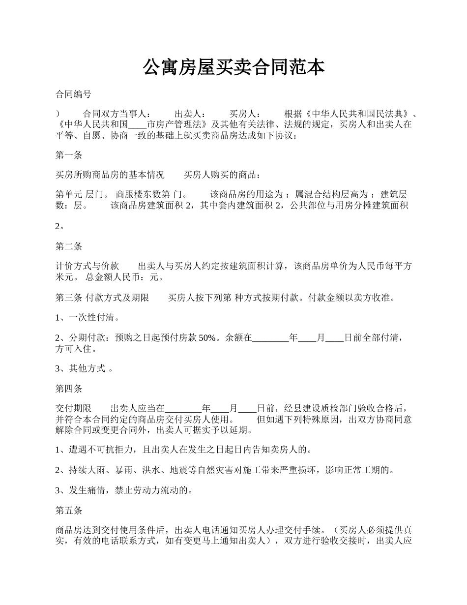 公寓房屋买卖合同范本.docx_第1页