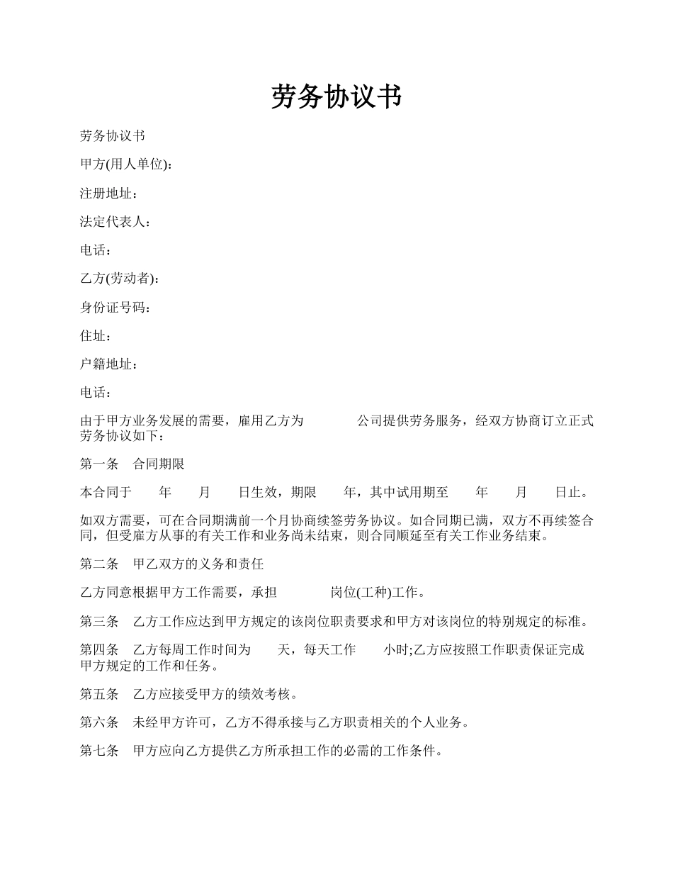 劳务协议书.docx_第1页