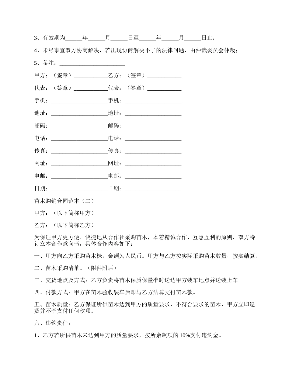 苗木购销合同范本.docx_第2页