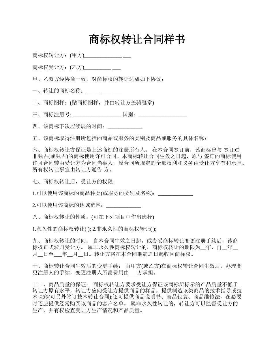 商标权转让合同样书.docx_第1页