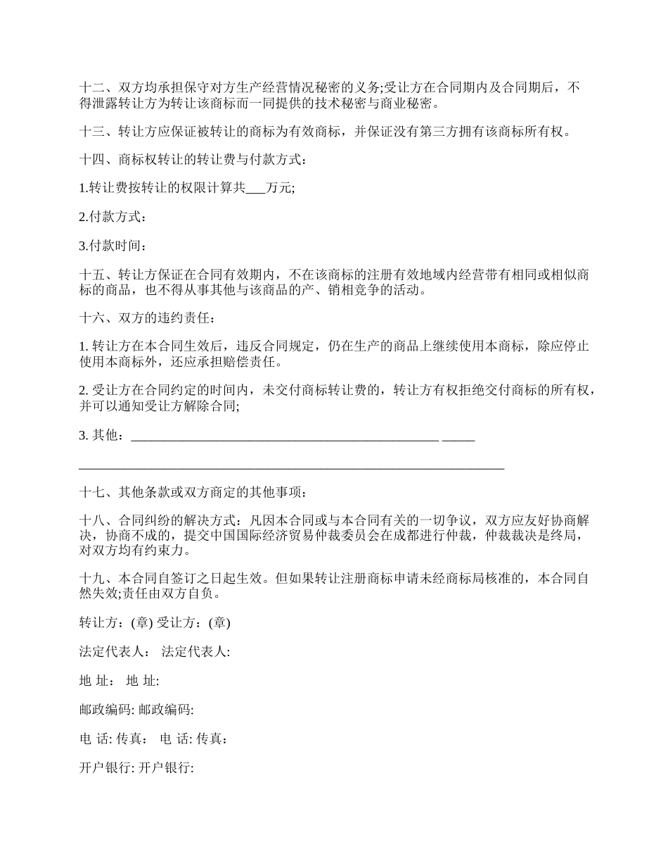 商标权转让合同样书.docx_第2页