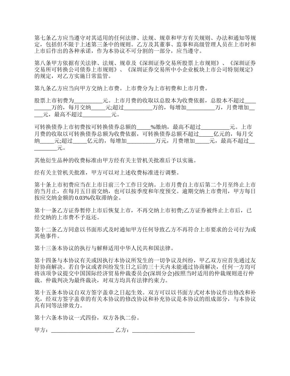 深圳证券交易所中小企业板块证券上市协议样板.docx_第2页