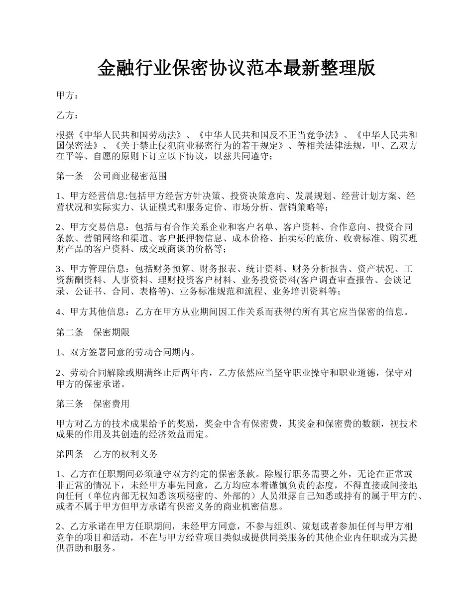金融行业保密协议范本最新整理版.docx_第1页