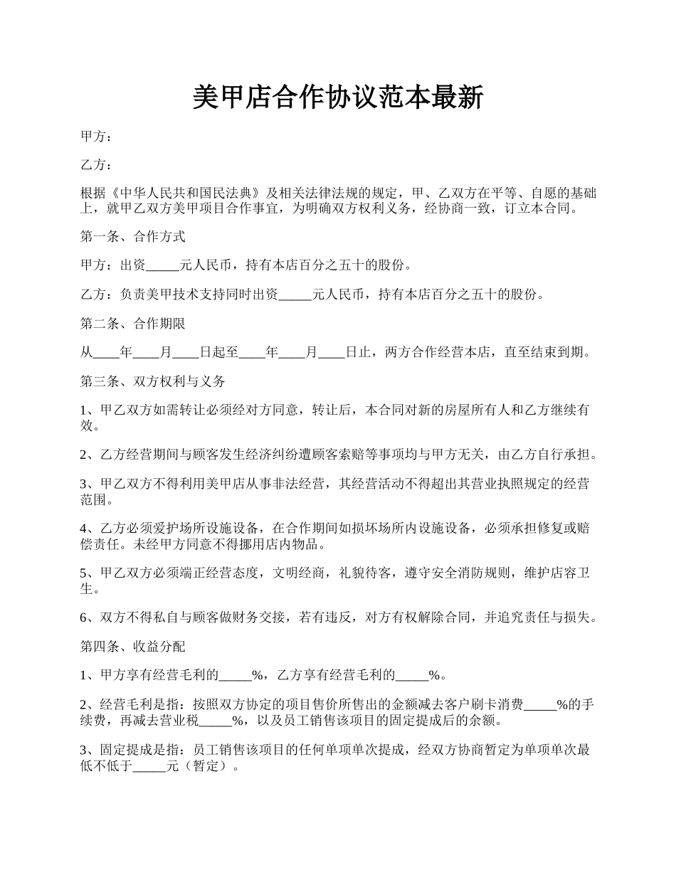 美甲店合作协议范本最新.docx_第1页