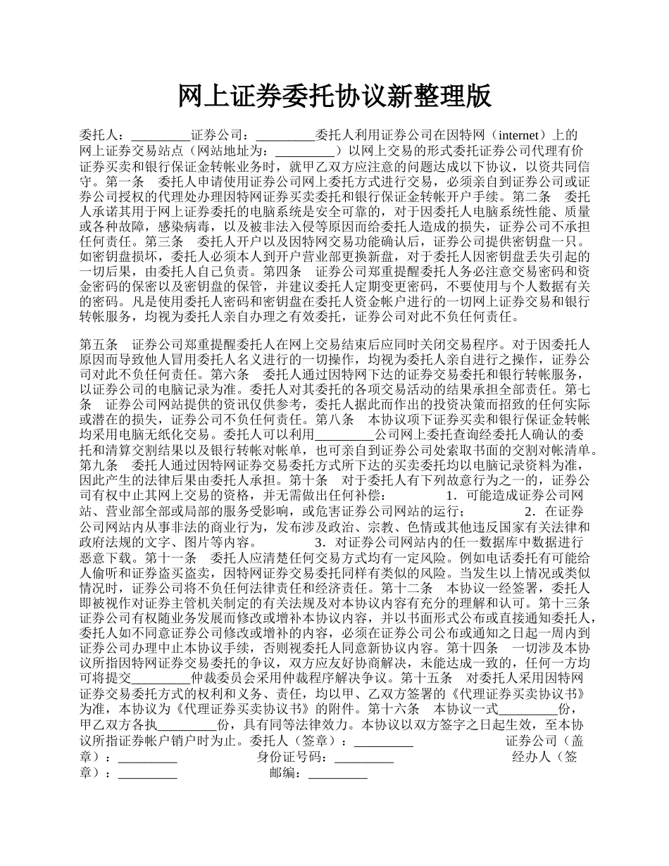 网上证券委托协议新整理版.docx_第1页