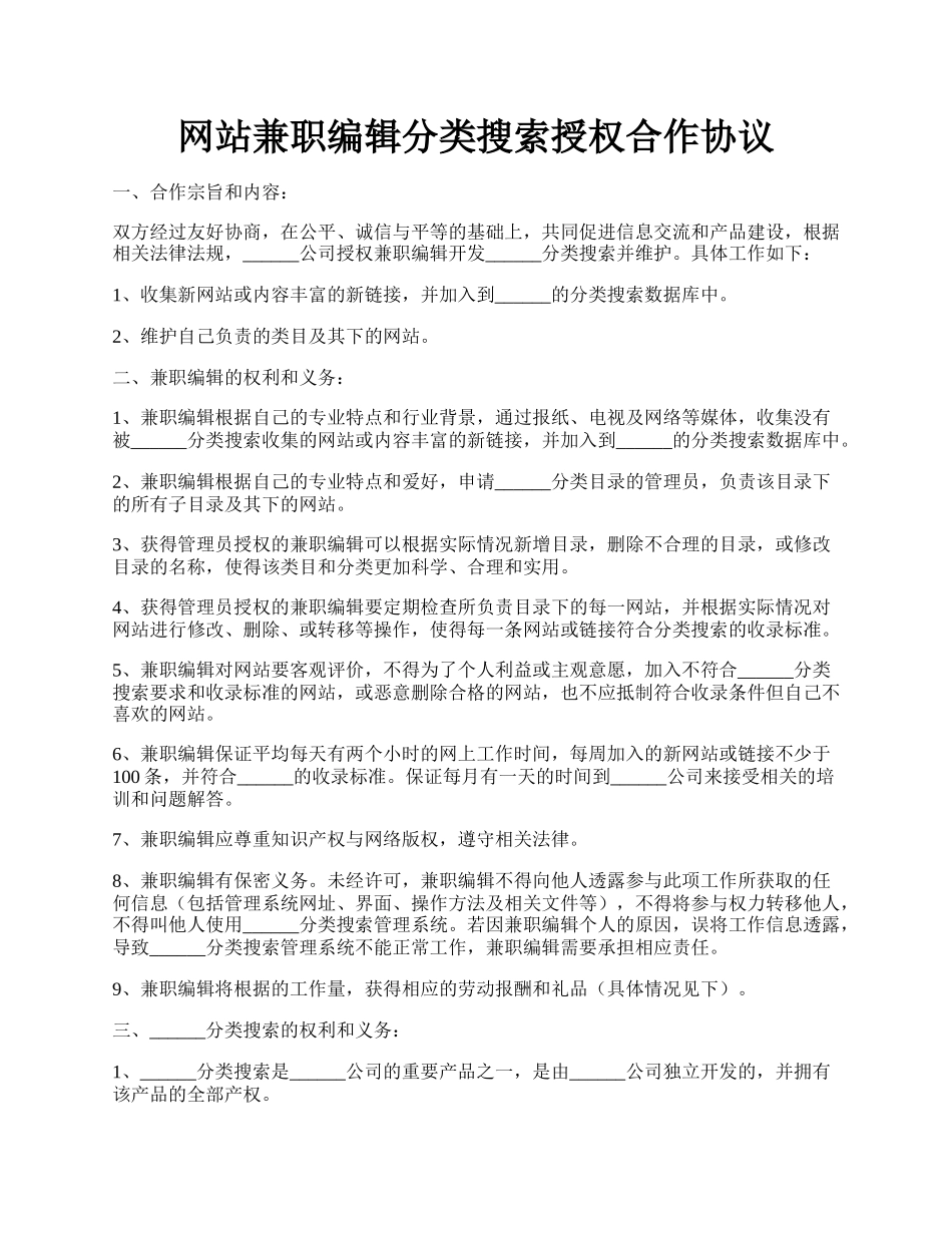 网站兼职编辑分类搜索授权合作协议.docx_第1页