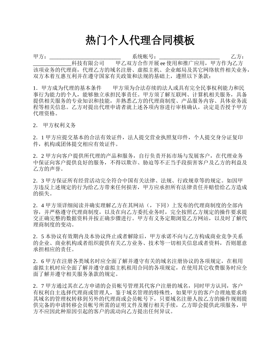 热门个人代理合同模板.docx_第1页