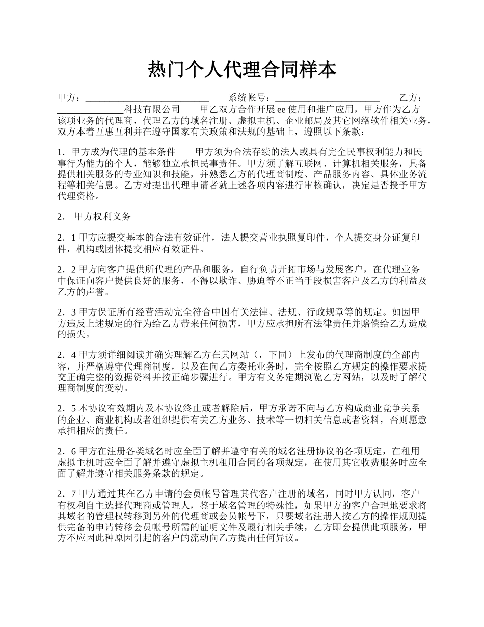 热门个人代理合同样本.docx_第1页