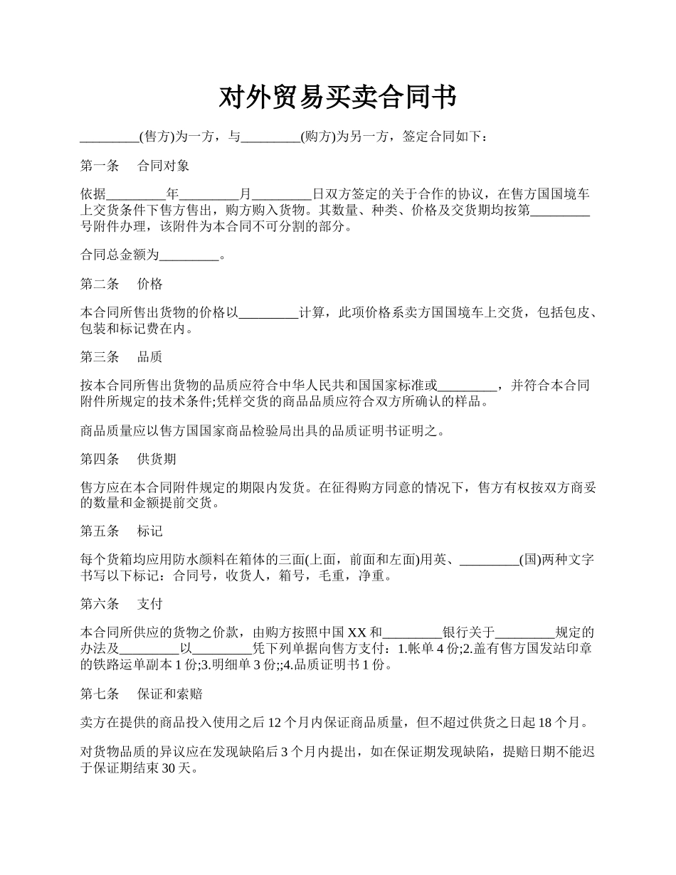 对外贸易买卖合同书.docx_第1页