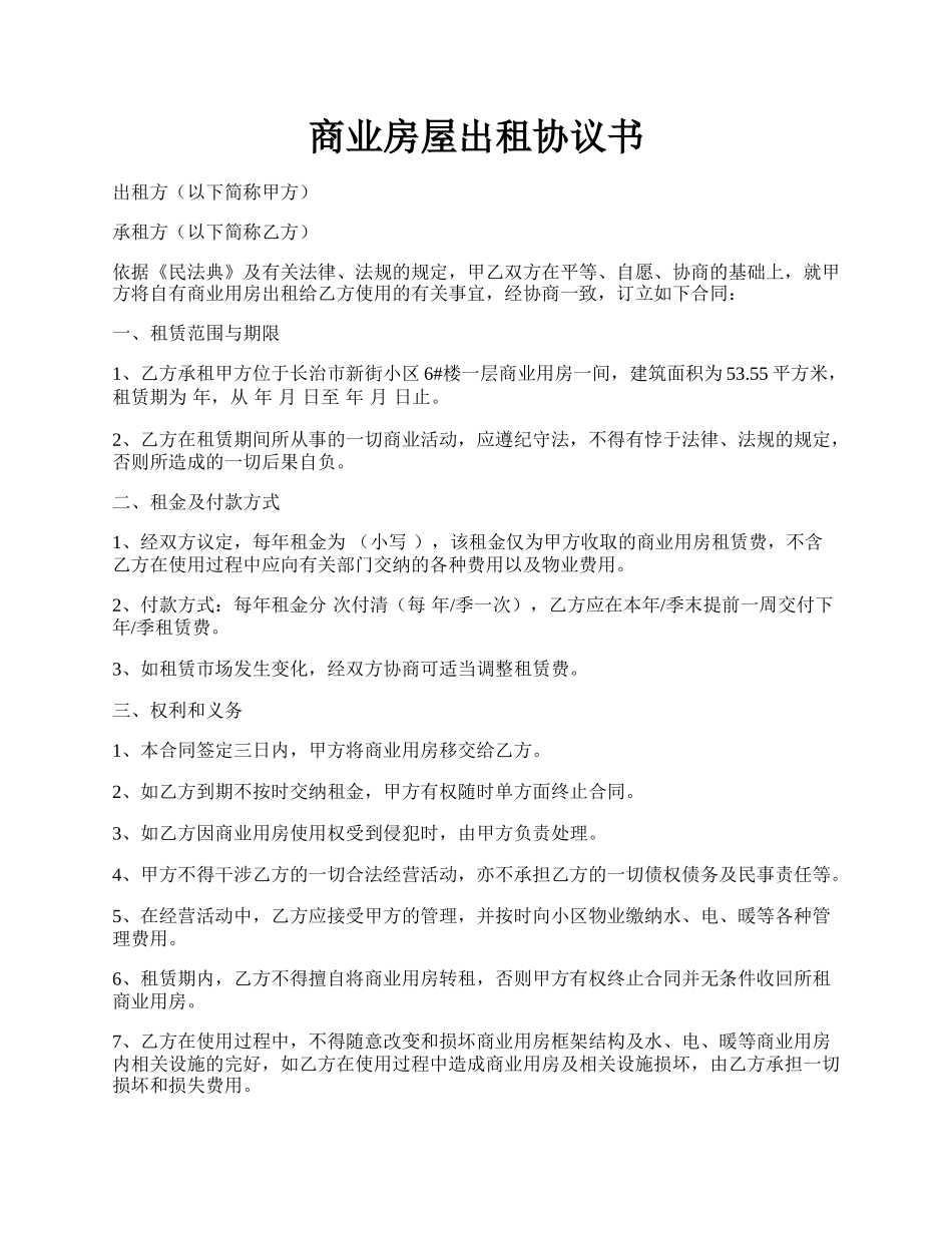 商业房屋出租协议书.docx_第1页