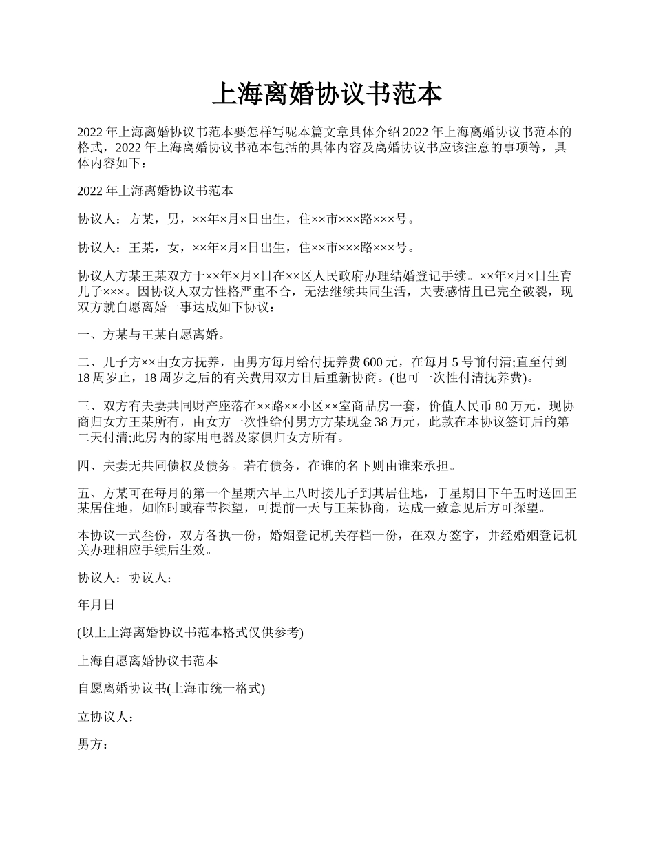 上海离婚协议书范本.docx_第1页
