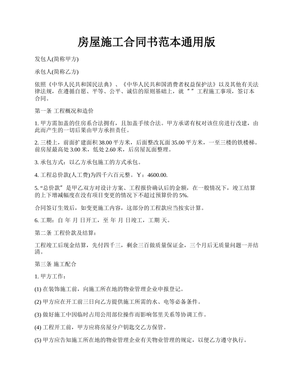 房屋施工合同书范本通用版.docx_第1页