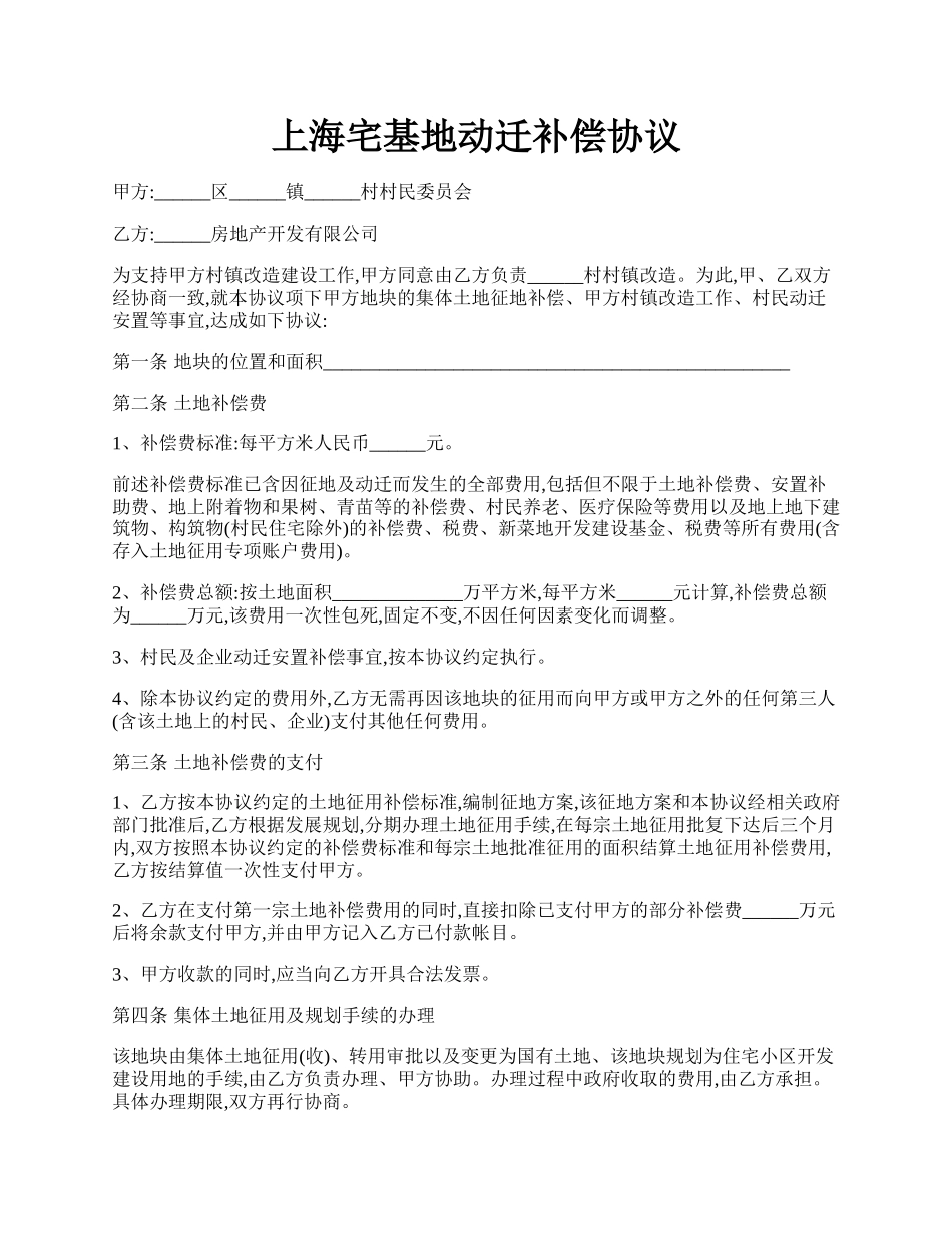 上海宅基地动迁补偿协议.docx_第1页