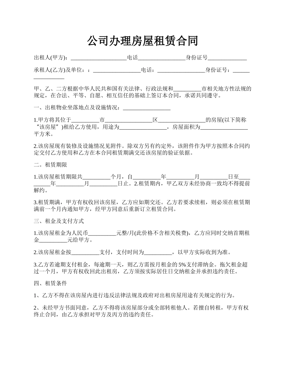 公司办理房屋租赁合同.docx_第1页