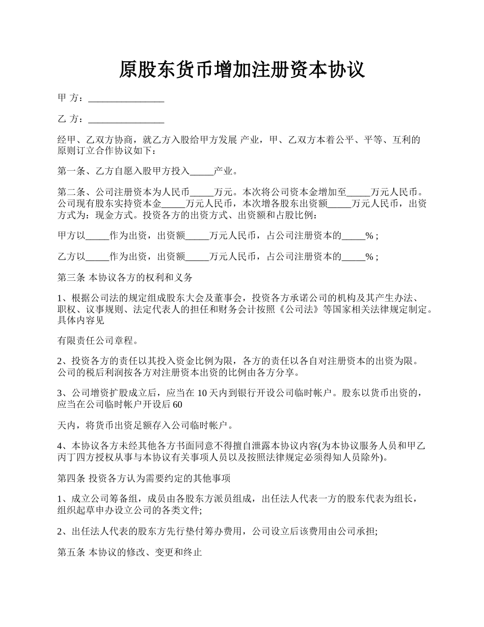 原股东货币增加注册资本协议.docx_第1页