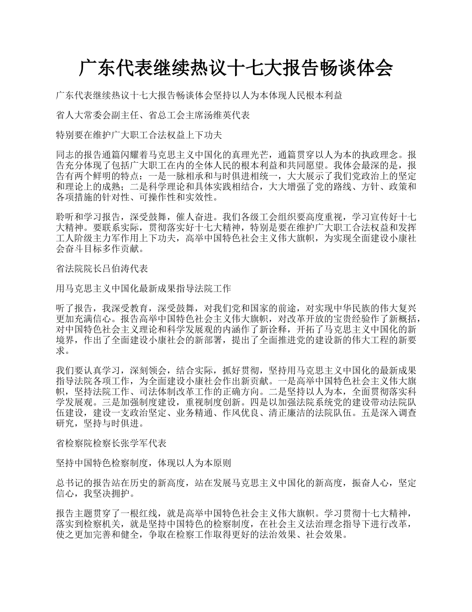 广东代表继续热议十七大报告畅谈体会.docx_第1页