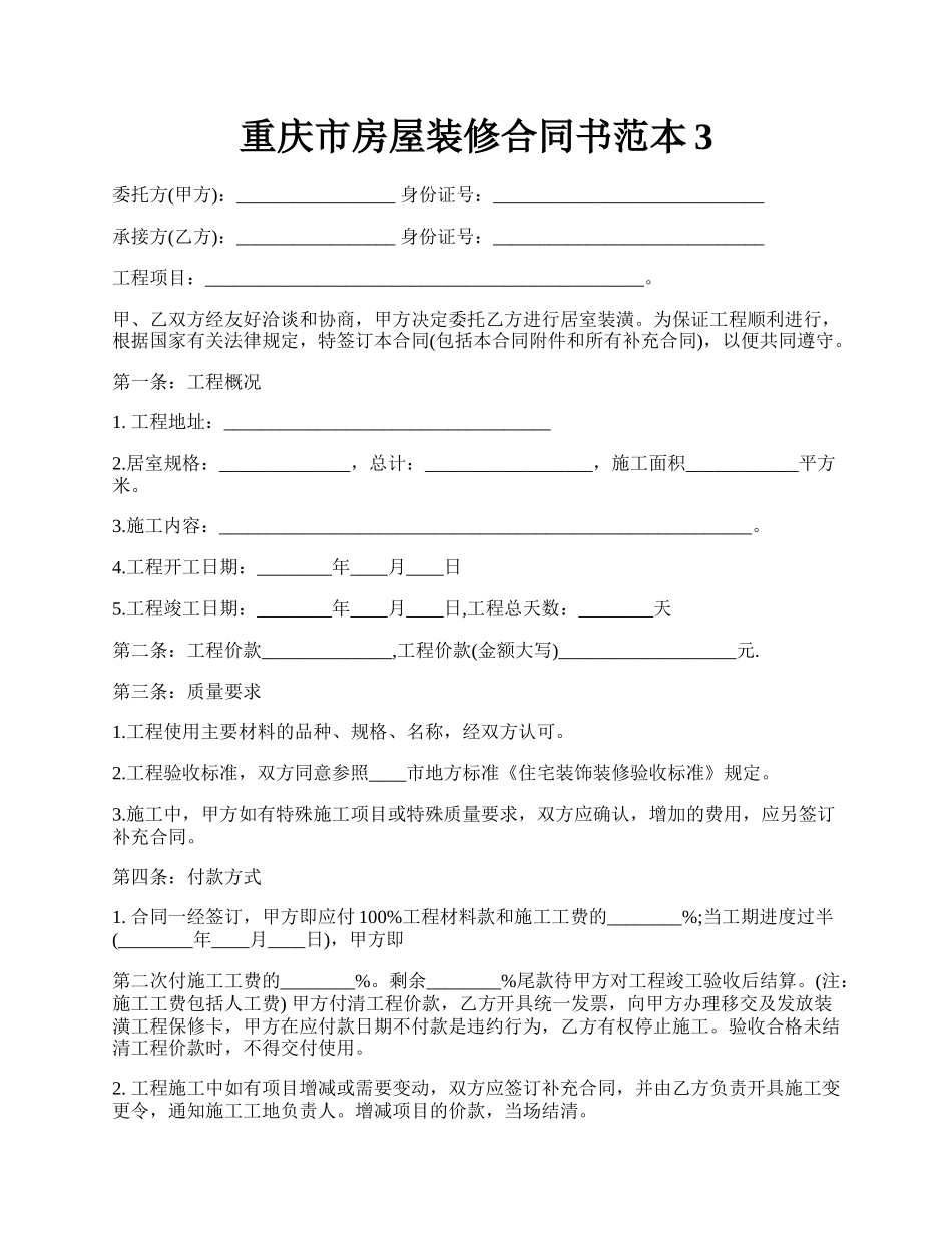 重庆市房屋装修合同书范本3.docx_第1页