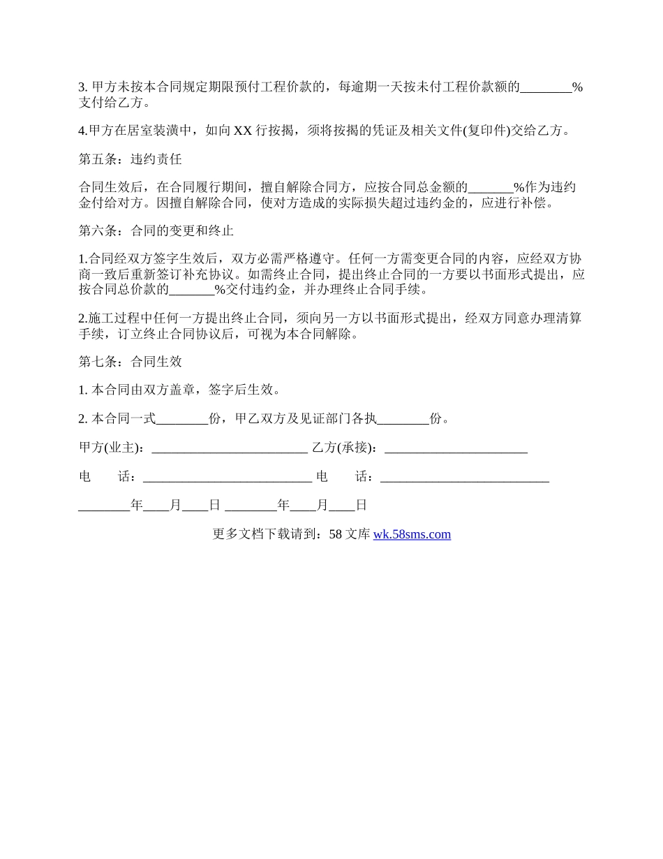 重庆市房屋装修合同书范本3.docx_第2页