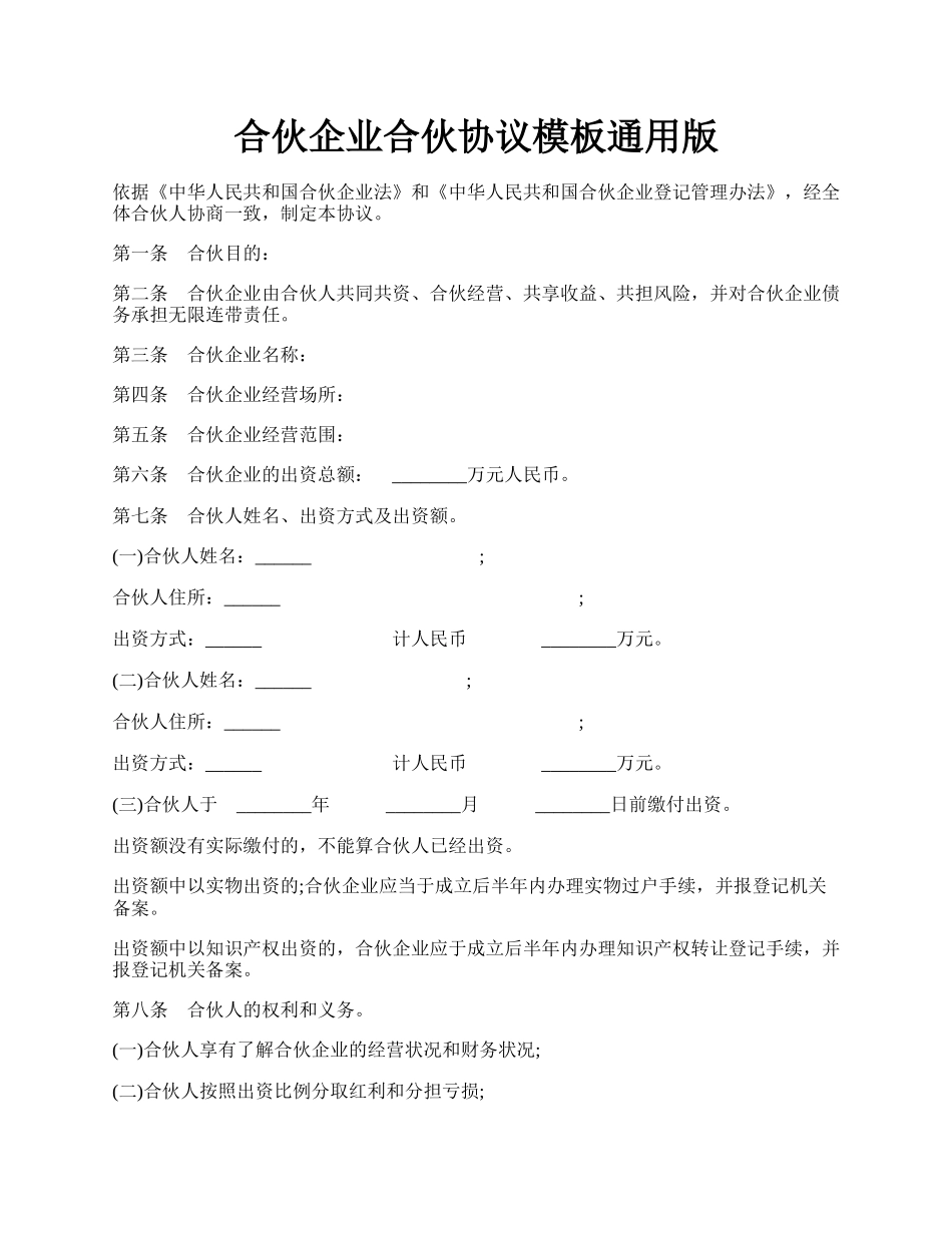 合伙企业合伙协议模板通用版.docx_第1页