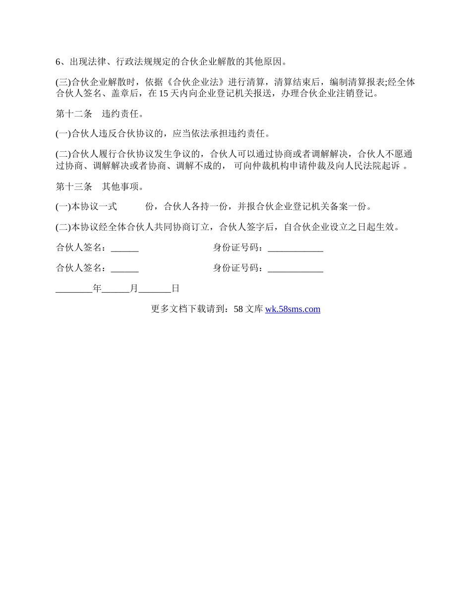 合伙企业合伙协议模板通用版.docx_第3页
