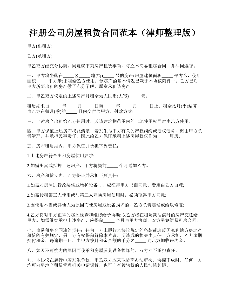 注册公司房屋租赁合同范本（律师整理版）.docx_第1页