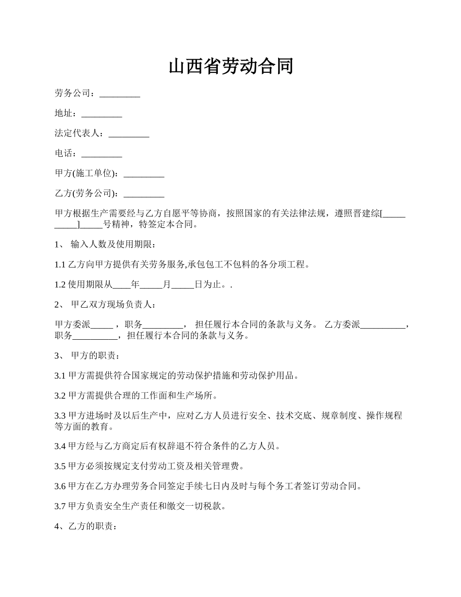 山西省劳动合同.docx_第1页