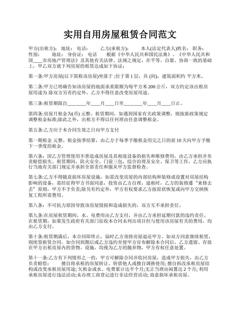 实用自用房屋租赁合同范文.docx_第1页