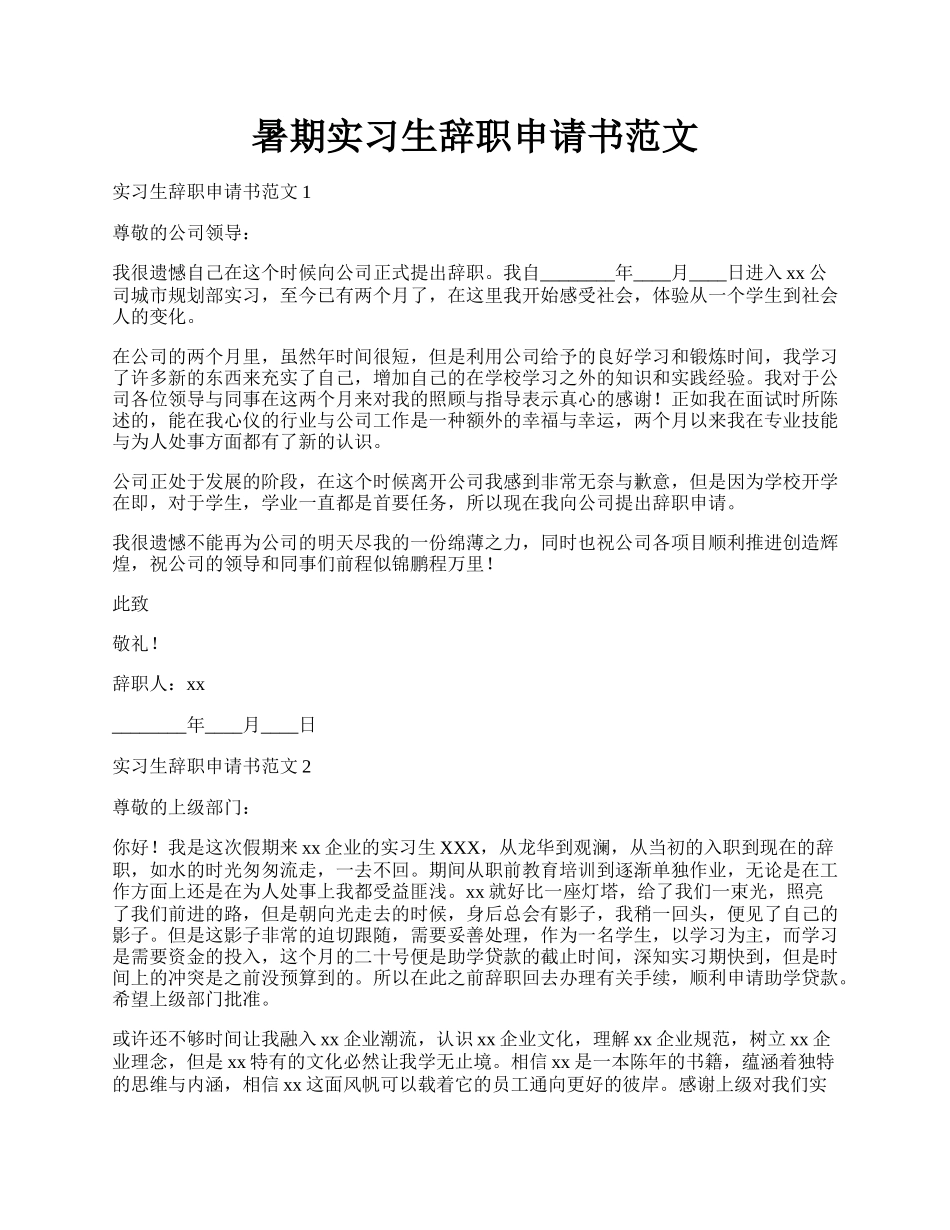 暑期实习生辞职申请书范文.docx_第1页