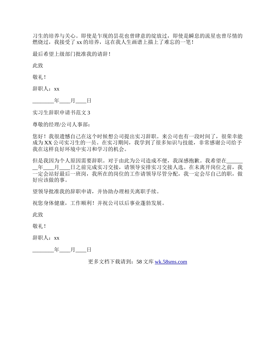 暑期实习生辞职申请书范文.docx_第2页