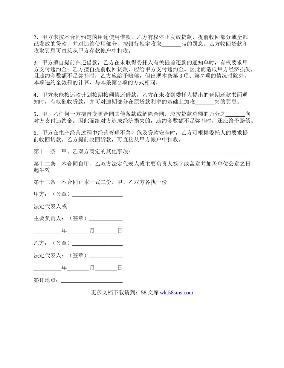 委托贷款合同（七）.docx_第3页