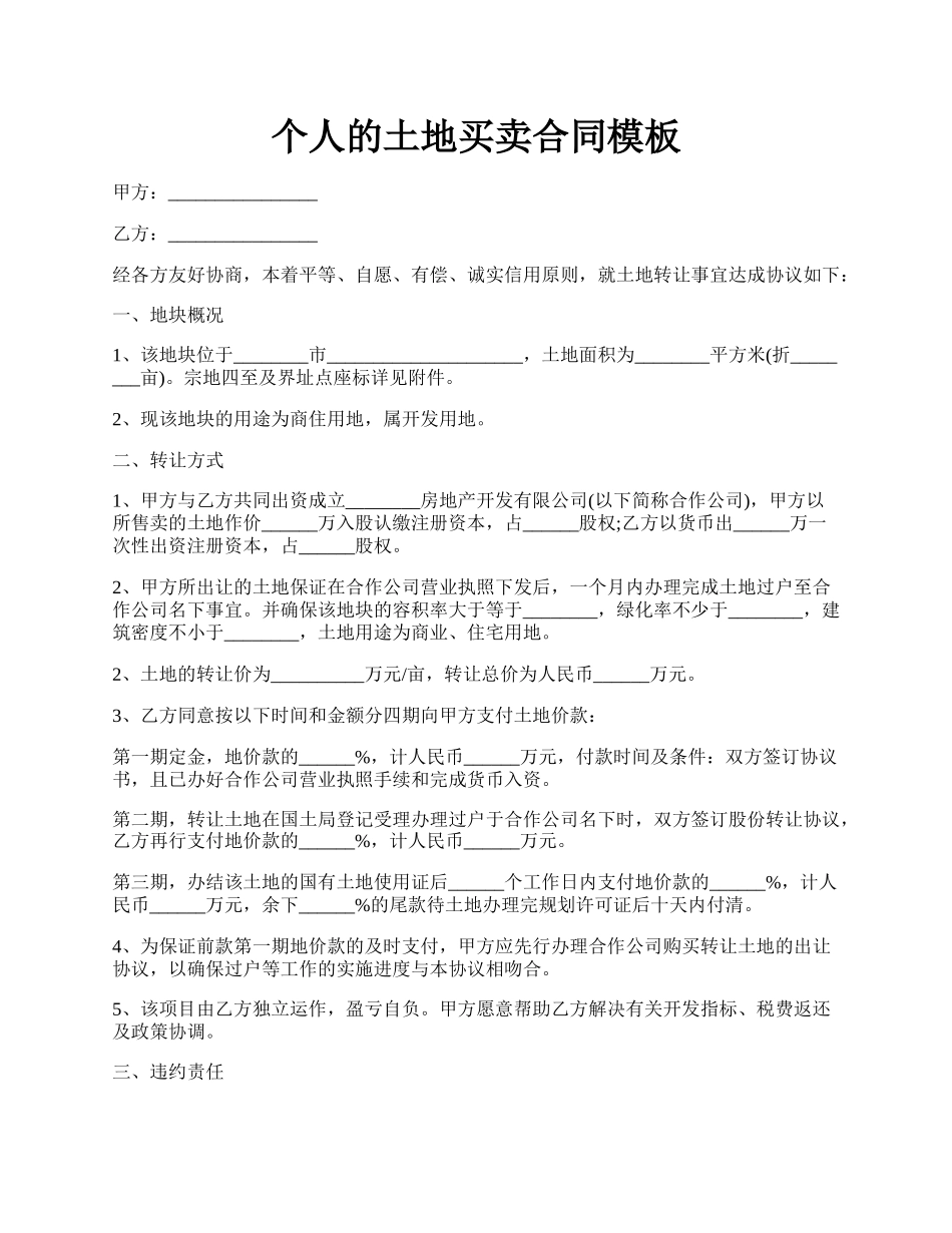 个人的土地买卖合同模板.docx_第1页
