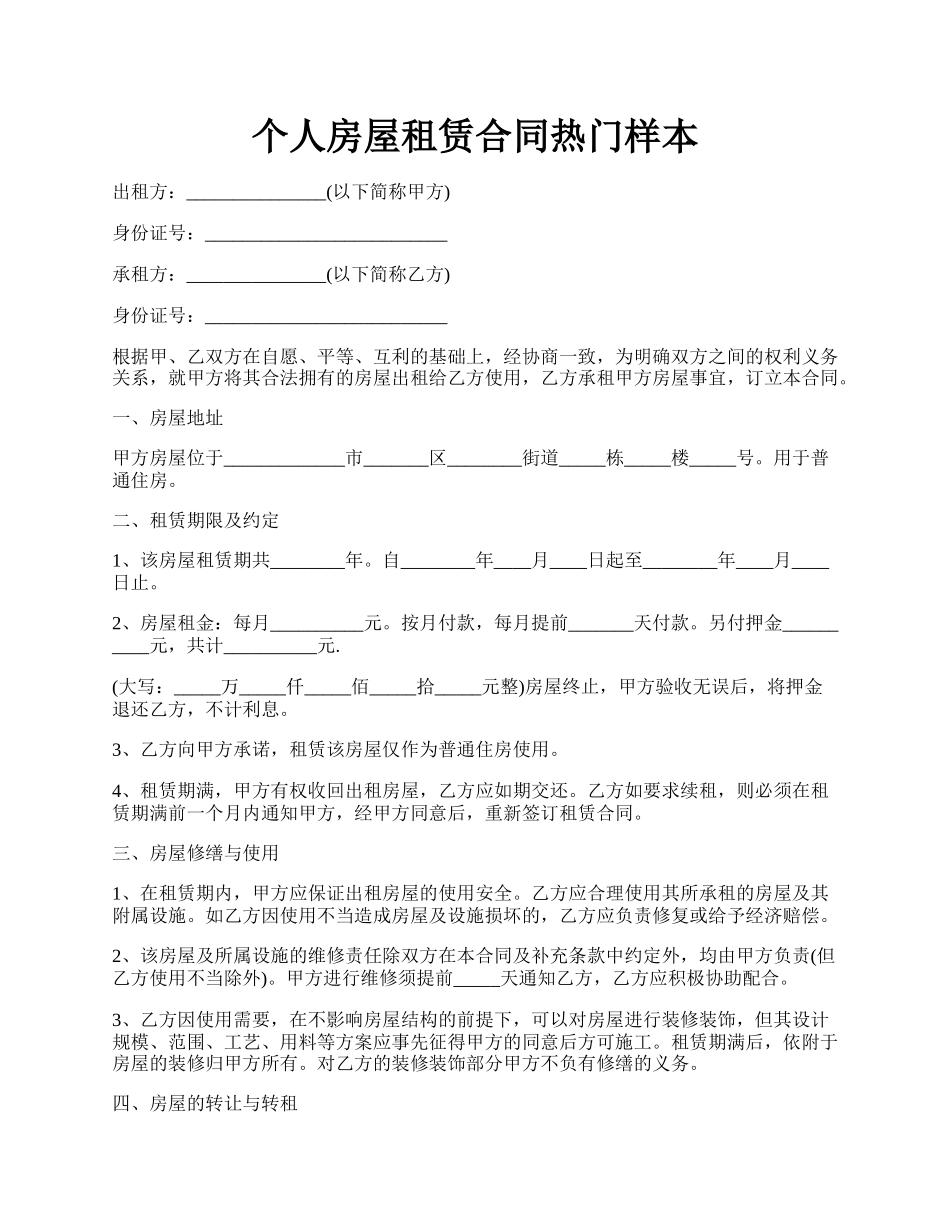个人房屋租赁合同热门样本.docx_第1页