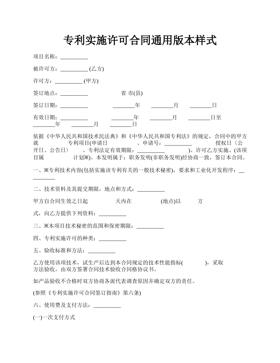 专利实施许可合同通用版本样式.docx_第1页