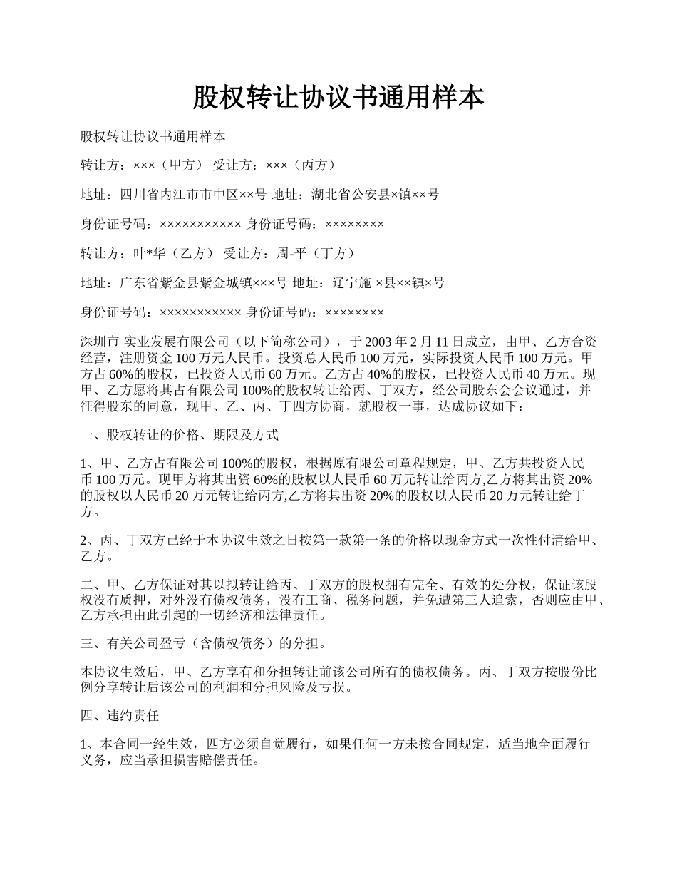 股权转让协议书通用样本.docx_第1页