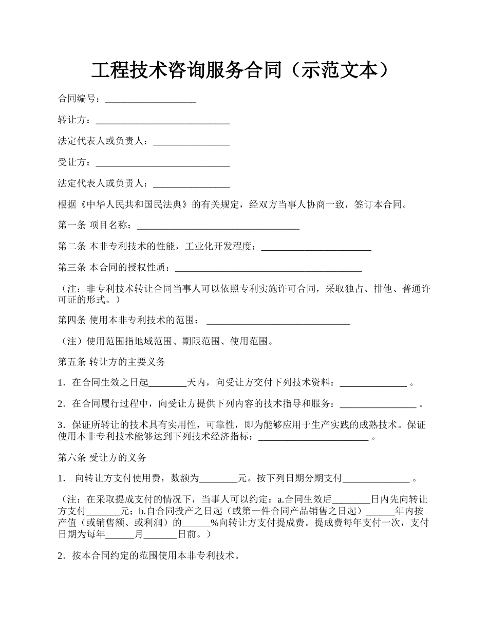 工程技术咨询服务合同（示范文本）.docx_第1页